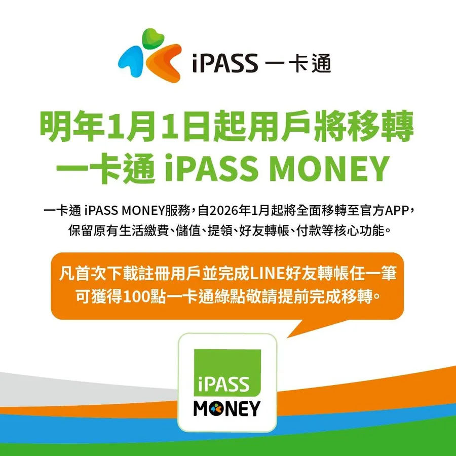 iPASS MONEY要撤出LINE了！明年將轉至獨立APP：帳戶餘額怎麼辦？LINE點數還能用嗎？