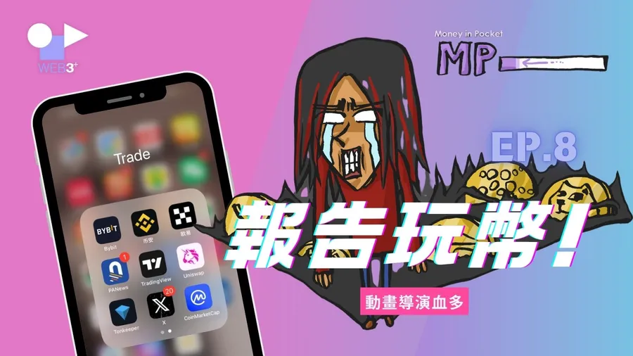 繪師血多的幣圈血淚史：從翻倍到腰斬，為何他還沒放棄加密貨幣？