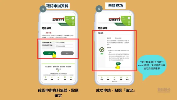 遠傳電子帳單