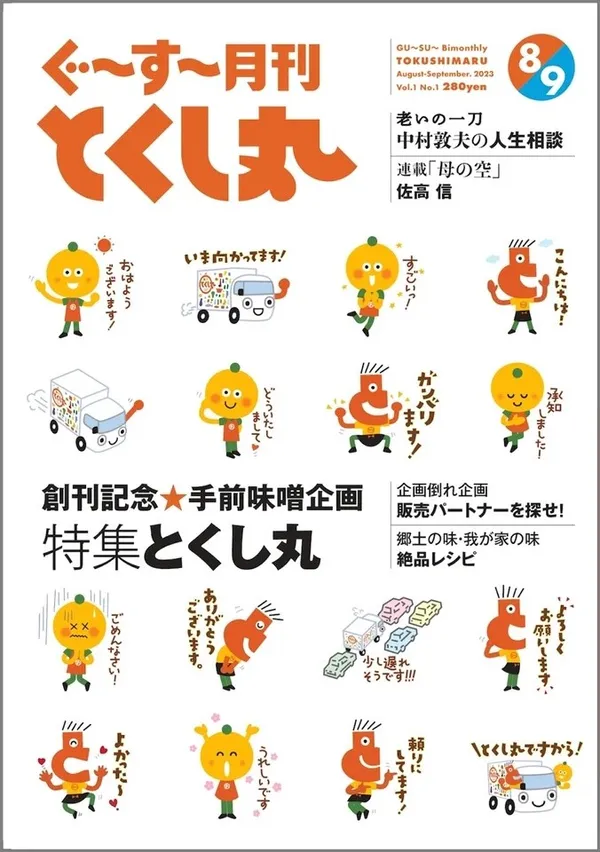 ぐ〜す〜月刊とくし丸.jpeg