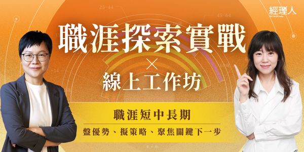  總覺得工作卡住，卻說不出問題在哪？實戰工作坊帶你釐清職涯，擬定下一步！