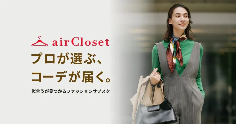懶人穿搭福音！日本新創airCloset推「服飾訂閱制」：潮服自動送到府，髒衣可免洗送回