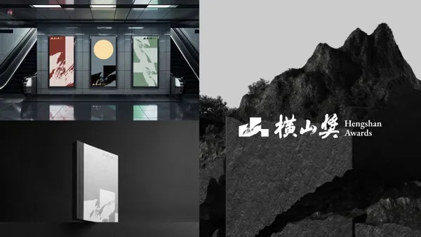 橫山獎品牌塑造 —— 以「三獎築山」為核心概念，透過三個長形方體構築山的意象，呼應三大獎項。層疊的視覺效果不只呈現山的形態，更暗示了文化的堆疊與傳承，展現出橫山獎對書法藝術全方位的關注與推廣。