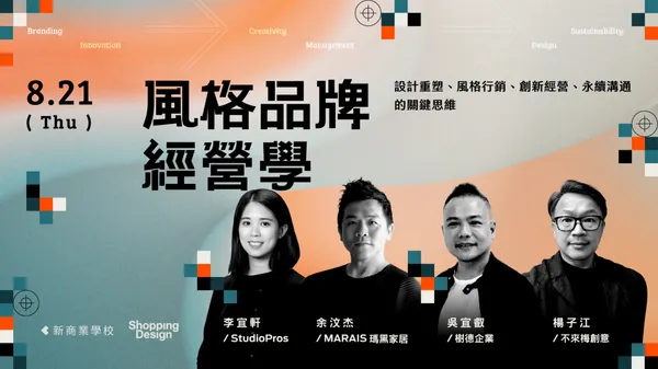 風格品牌經營學｜設計重塑、風格行銷、創新經營、永續溝通的關鍵思維！8.21 開課