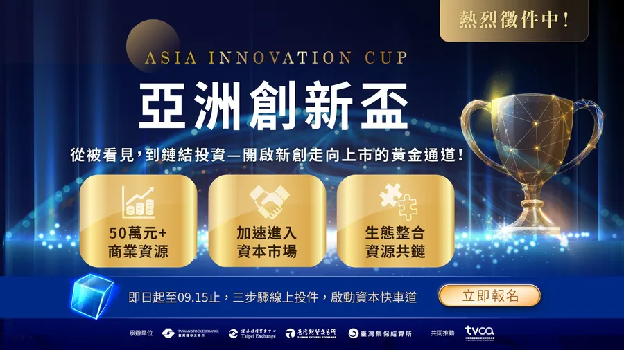 【熱烈徵件中】亞洲創新盃 ASIA INNOVATION CUP
