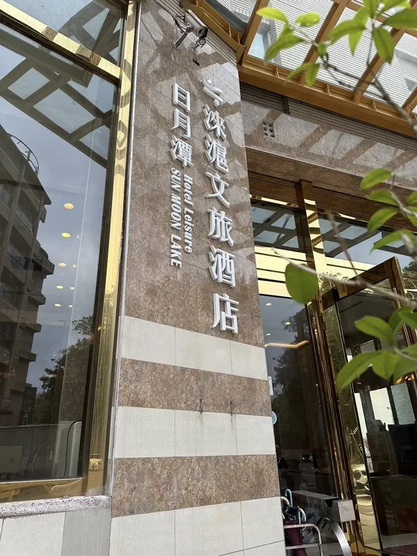 澧饗餐旅.jpg