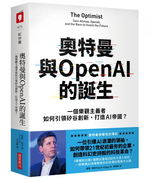商業周刊-奧特曼與OpenAI的誕生-立體書+書腰-300dpi (1).jpg