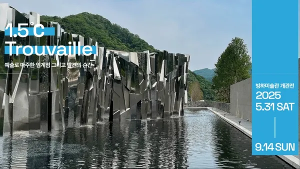 韓國原州「冰河藝術博物館」