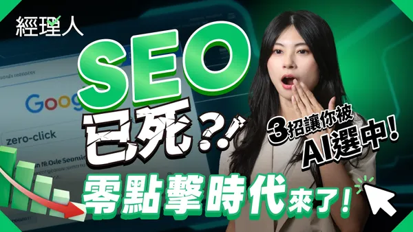  AI 搜尋帶來 SEO 新規則！3 策略，讓品牌成為 AI 信任的資料來源