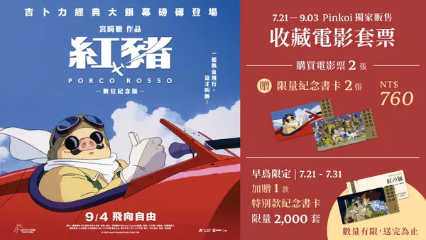 吉卜力《紅豬》重映