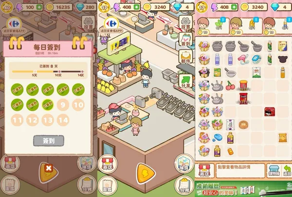 家樂福 App 《家有超市》讓集點換購變好玩，每天登入經營自己的專屬超市，完成任務抽好禮。