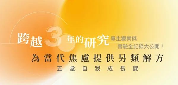  跨越30年的研究：為當代焦慮提供另類解方的五堂自我成長課