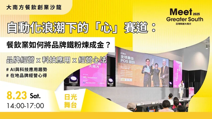 【2025 Meet大南方】自動化浪潮下的「心」賽道：餐飲業如何將品牌鐵粉煉成金