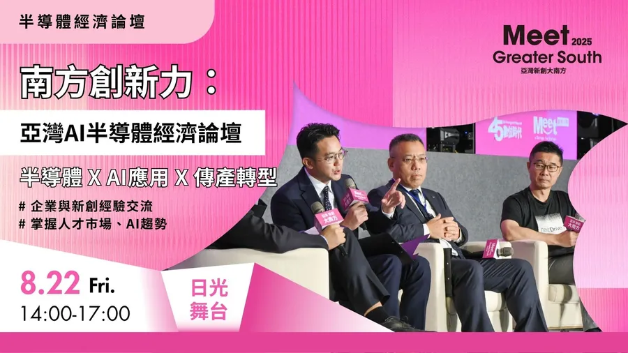 【2025 Meet大南方】南方創新力：亞灣AI半導體經濟論壇