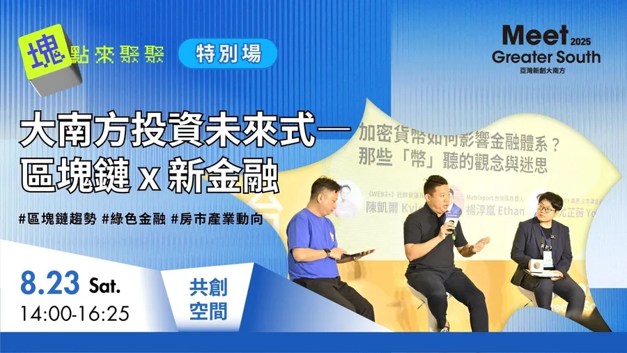 【2025 Meet大南方】WEB3+ 塊點來聚聚特別場｜大南方投資未來式——區塊鏈Ｘ新金融