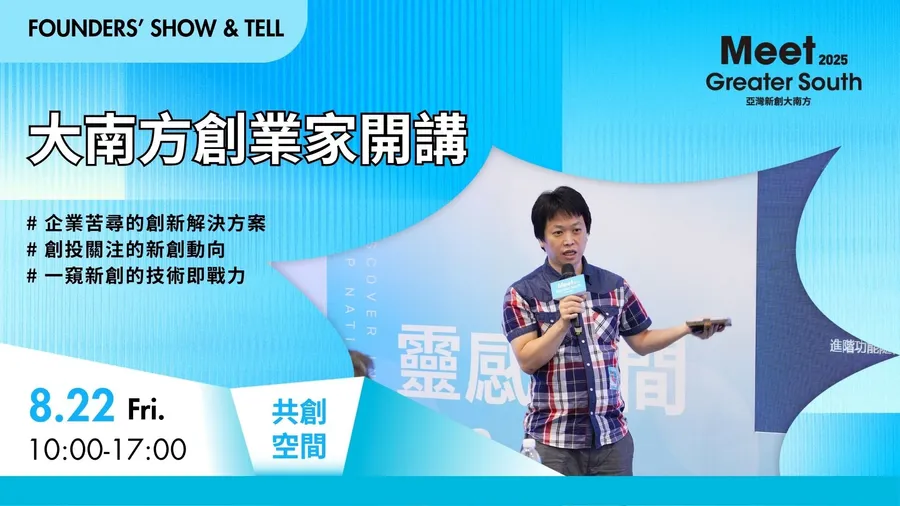 【2025 Meet大南方】創業家開講 中文場｜Founders' Show & Tell