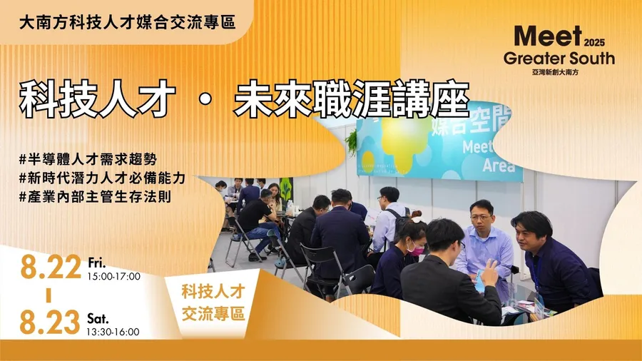 【2025 Meet大南方】科技人才・未來職涯講座