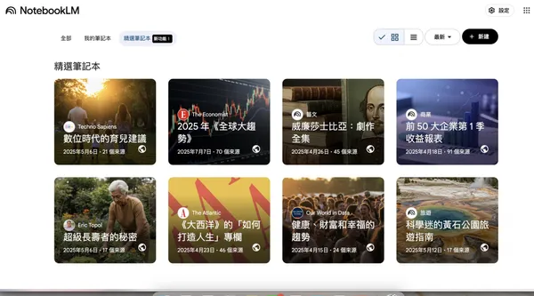 NotebookLM精選筆記本.jpg