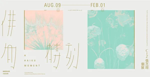 張芝瑄個展《俳句時刻》