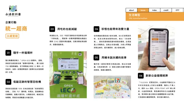 讓超商成為新的永續教室