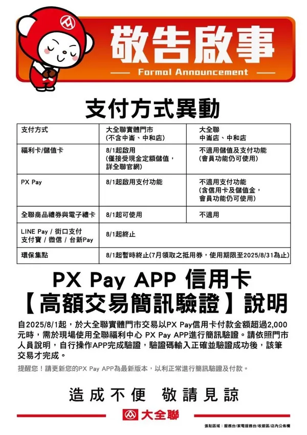 大全聯 全支付