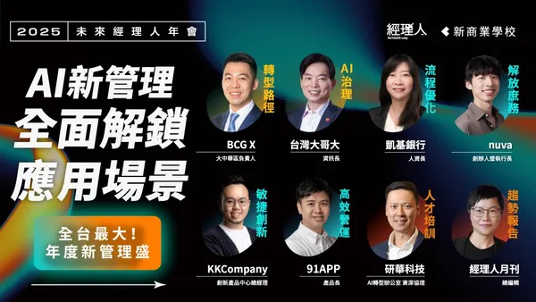 【2025未來經理人年會】AI新管理│全面解鎖應用場景