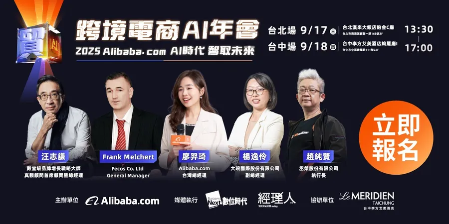 2025 阿里巴巴跨境電商AI年會