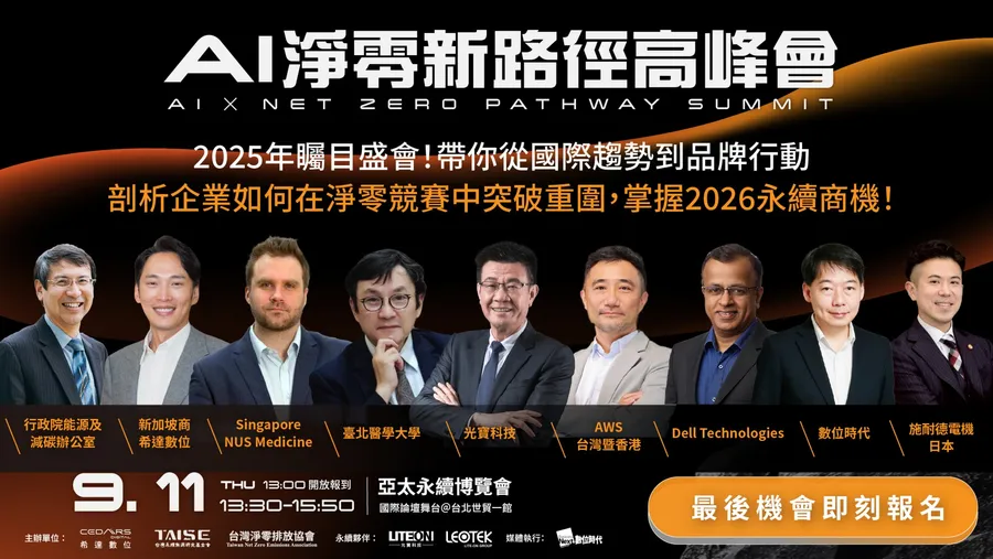 AI 淨零新路徑高峰會｜碳足跡全揭露 AI X Net Zero Pathway Summit