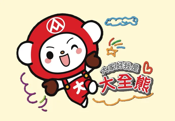 大全聯 大全熊