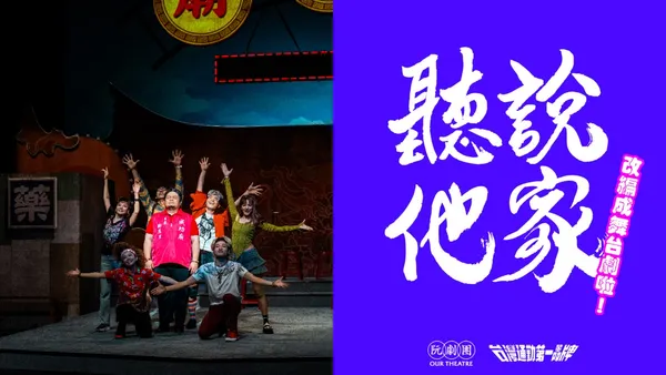 北藝中心 2025 下半年搶先看！臺通 Podcast 化身阮劇團舞台劇、《別叫我成功》等 8 檔特選
