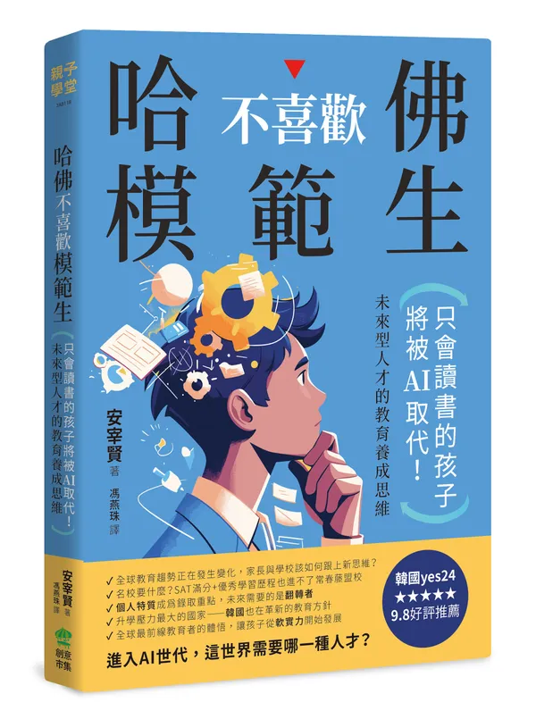 創意市集《哈佛不喜歡模範生》立體書封.jpg