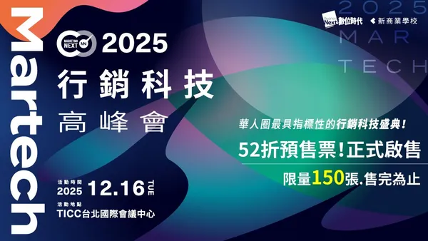 MarTech For Impact｜2025 MarTech 行銷科技高峰會