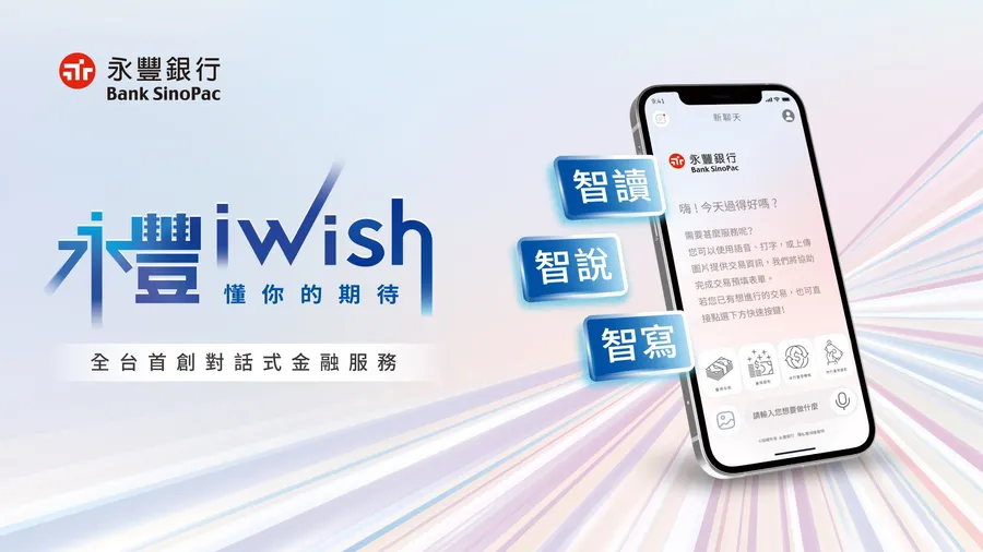 全台首創對話式金融服務iWish 永豐銀讓GAI真正走進金融交易現場
