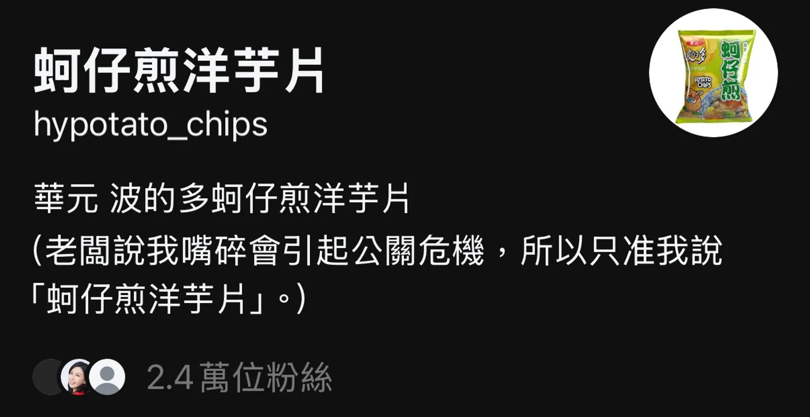 創帳 7 天漲粉 2.4 萬！華元小編如何靠一句「蚵仔煎洋芋片」經營 Threads？