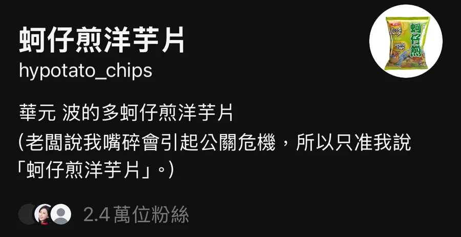 創帳 7 天漲粉 2.4 萬！華元小編如何靠一句「蚵仔煎洋芋片」經營 Threads？