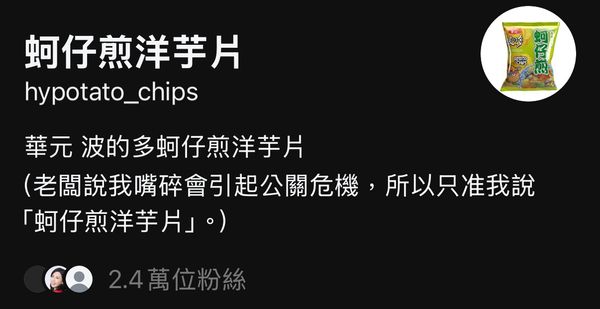  創帳 7 天漲粉 2.4 萬！華元小編如何靠一句「蚵仔煎洋芋片」經營 Threads？