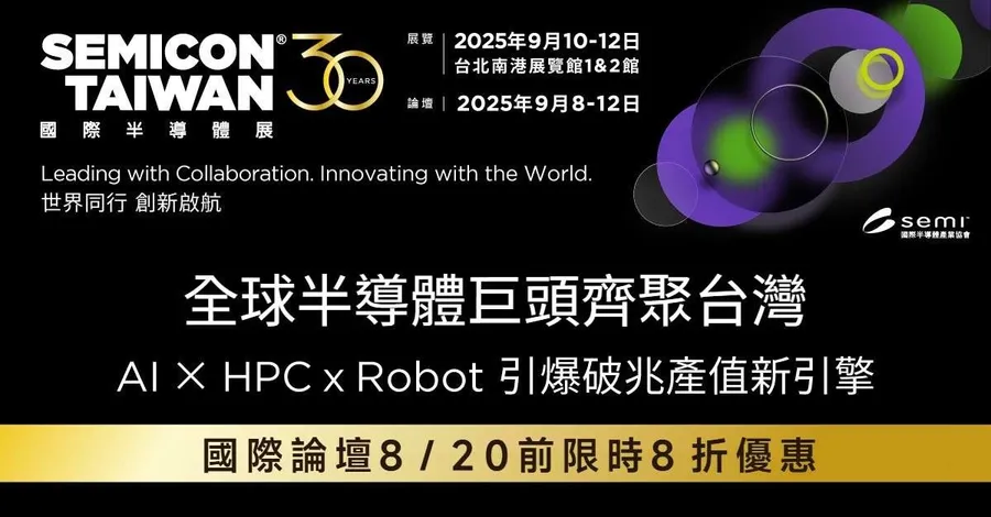 SEMICON Taiwan 2025 國際半導體展｜全球最具影響力半導體專業展會 展覽規模再創新高！