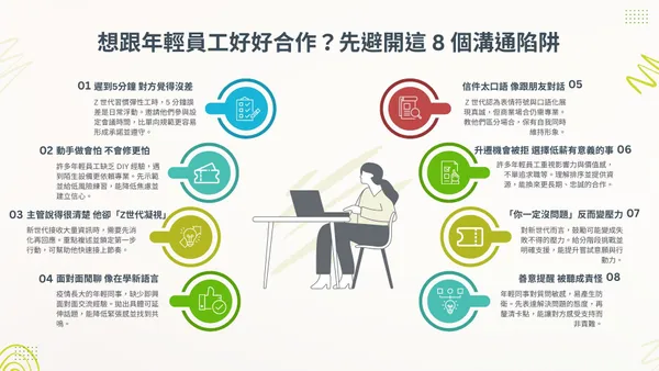 跟年輕人溝通最易踩雷的 8 個情境.jpg