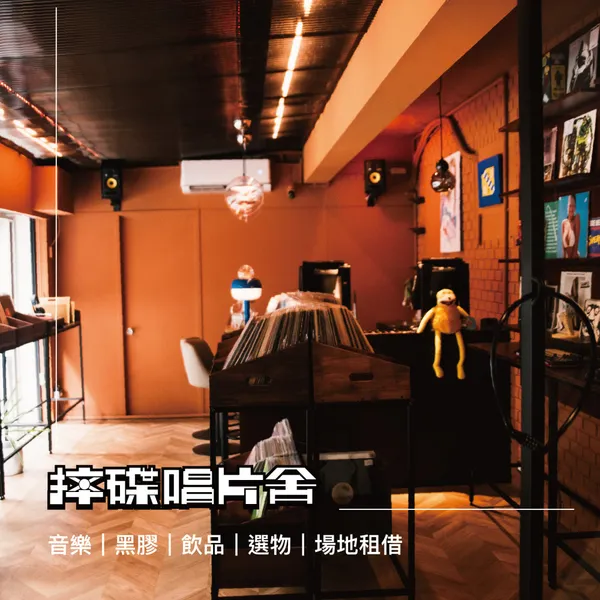 Slipped Disk 摔碟唱片舍