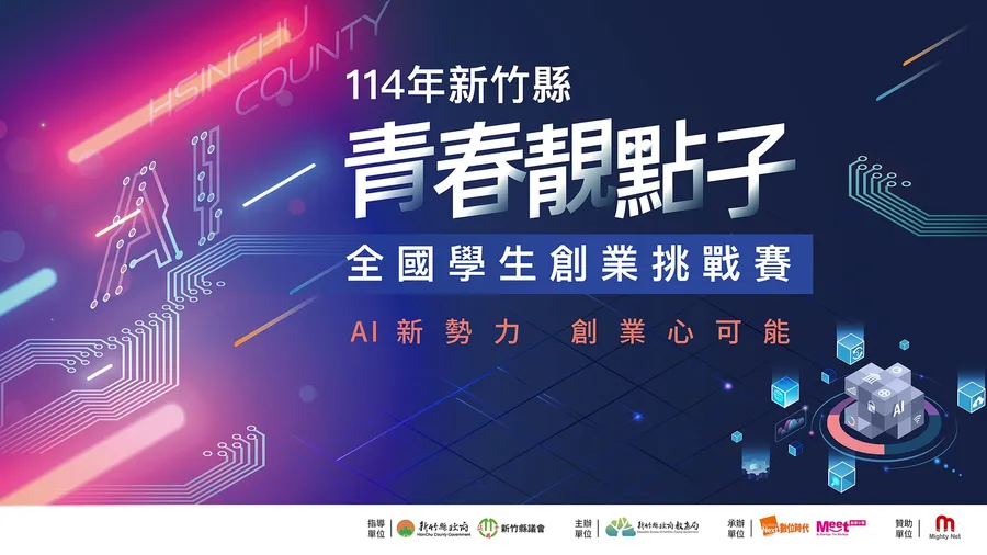2025 新竹縣青春靚點子全國學生創業挑戰賽