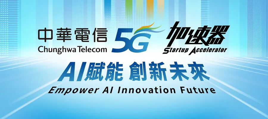 中華電信攜手AI新創，前進大南方共築未來競爭力