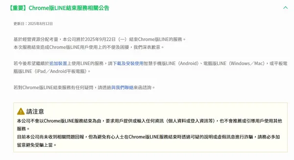 Chrome版LINE關閉