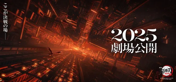 鬼滅之刃 無限城篇