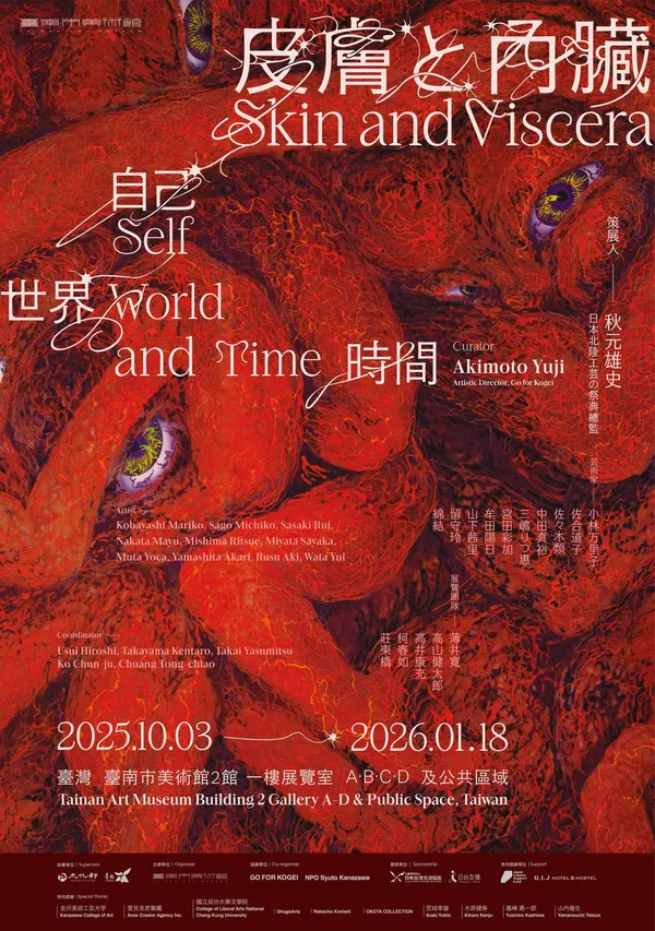 南美館「皮膚と内臓：自己、世界、時間」