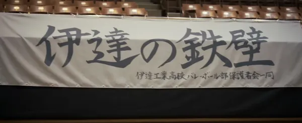 排球少年 仙台市體育館紀念影片