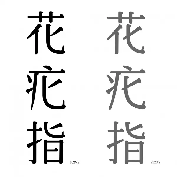 justfont 日花