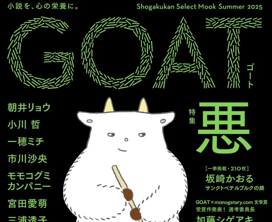 日本文藝雜誌發行量萎縮16％，它卻賣破5萬本！《GOAT》如何用「紙本至上」締造出版業奇蹟？