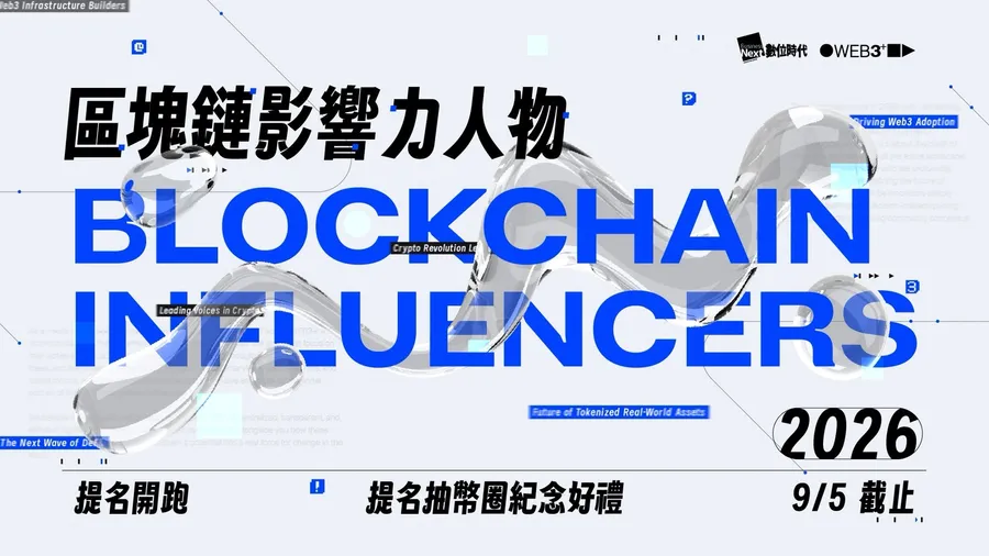 「2026區塊鏈影響力人物」提名活動開跑！一文看懂怎麼參與