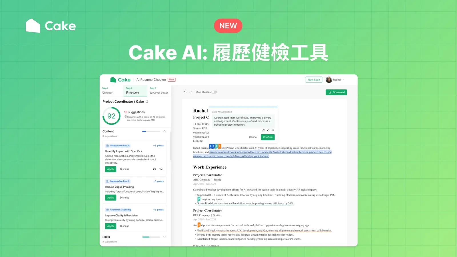 助企業降低錯失優秀人才風險！Cake AI 履歷健檢，讓專業實力被看見