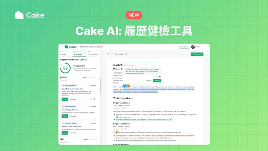 Cake推出「AI履歷健檢」，每月可免費使用5次、怎麼用？